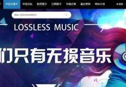 强烈推荐6个免费的无损音乐下载网站